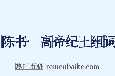 陈书·高帝纪上组词是什么意思的图片